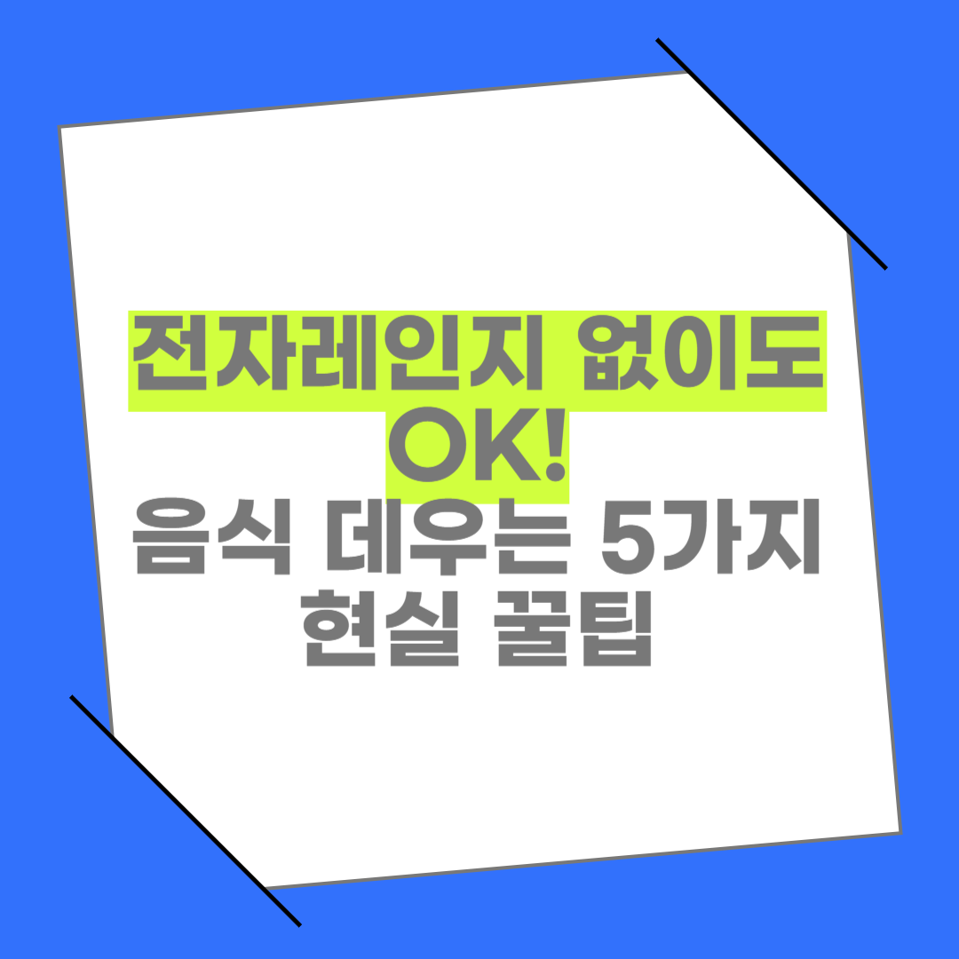 전자레인지 없이 음식 데우는 법? 자취생을 위한 현실 꿀팁