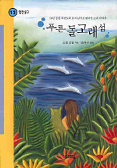 스콧오델의 푸른 돌고래의 섬의 책표지.