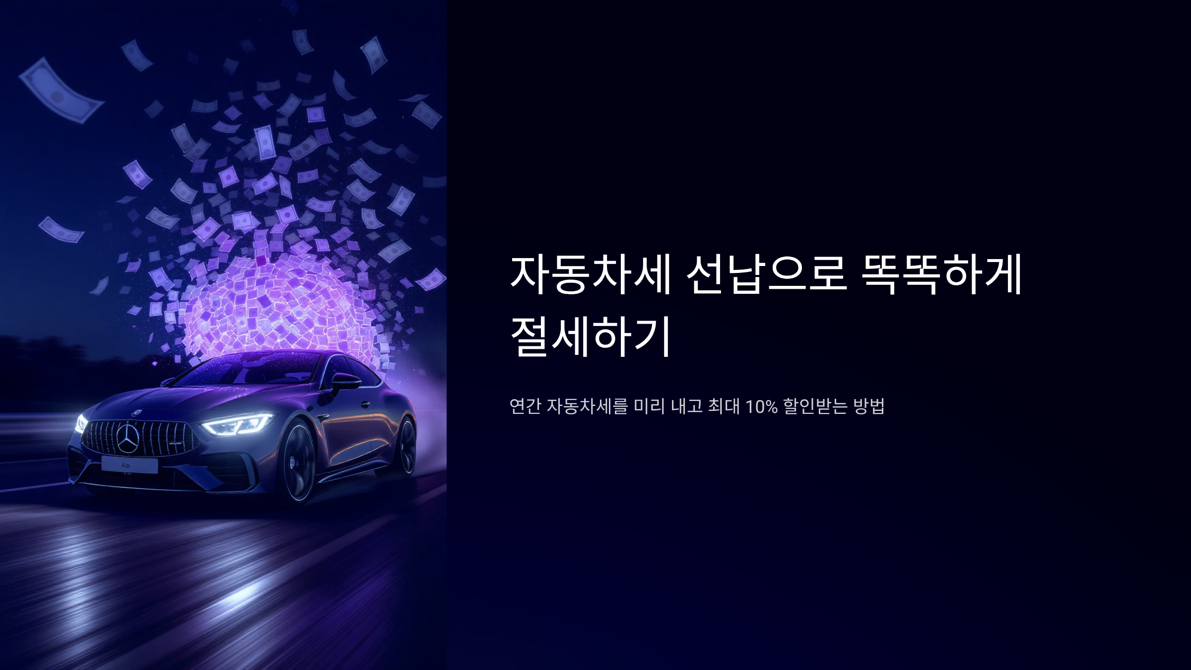 자동차세 선납 할인율과 절약 꿀팁