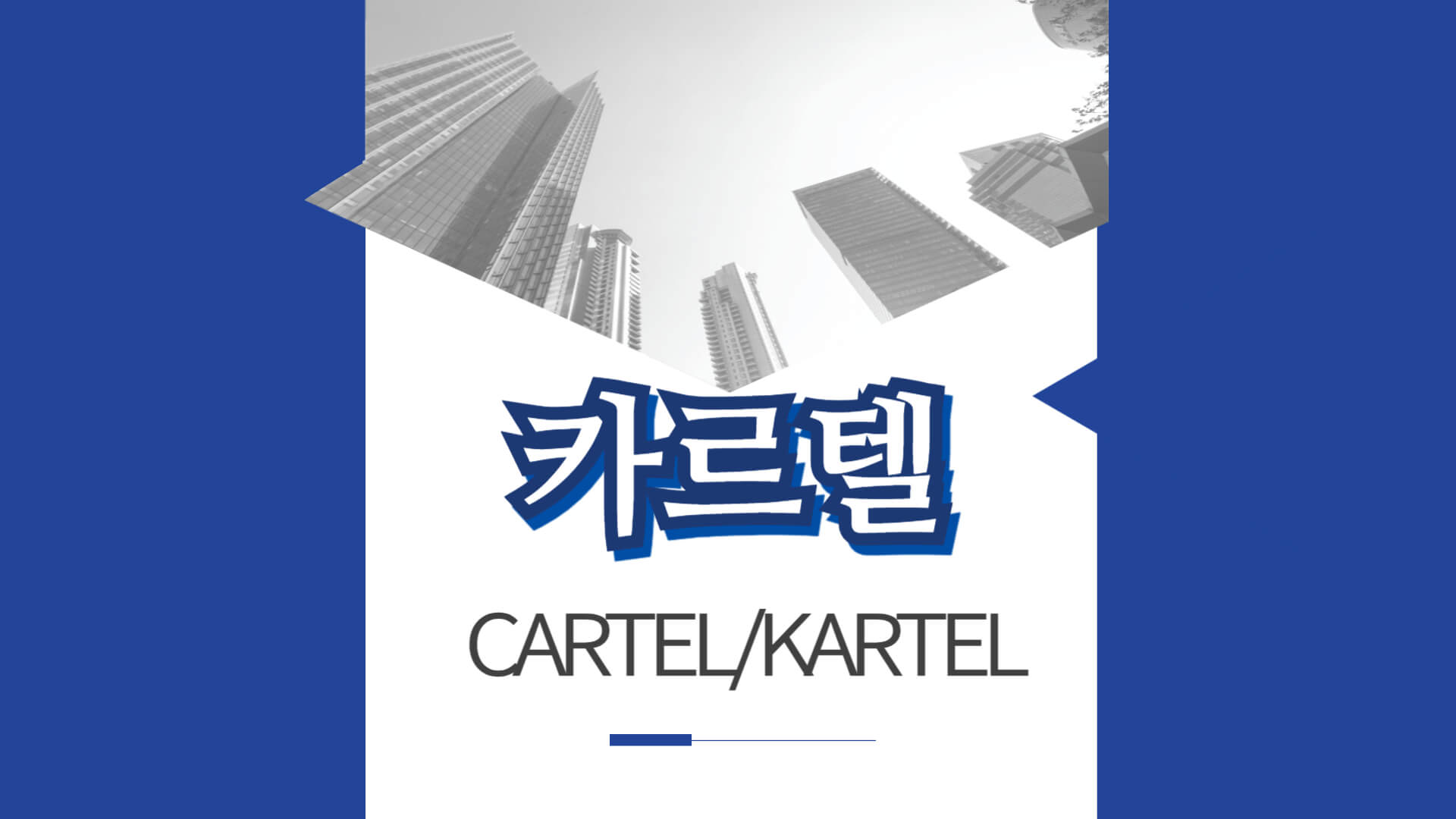 카르텔 썸네일