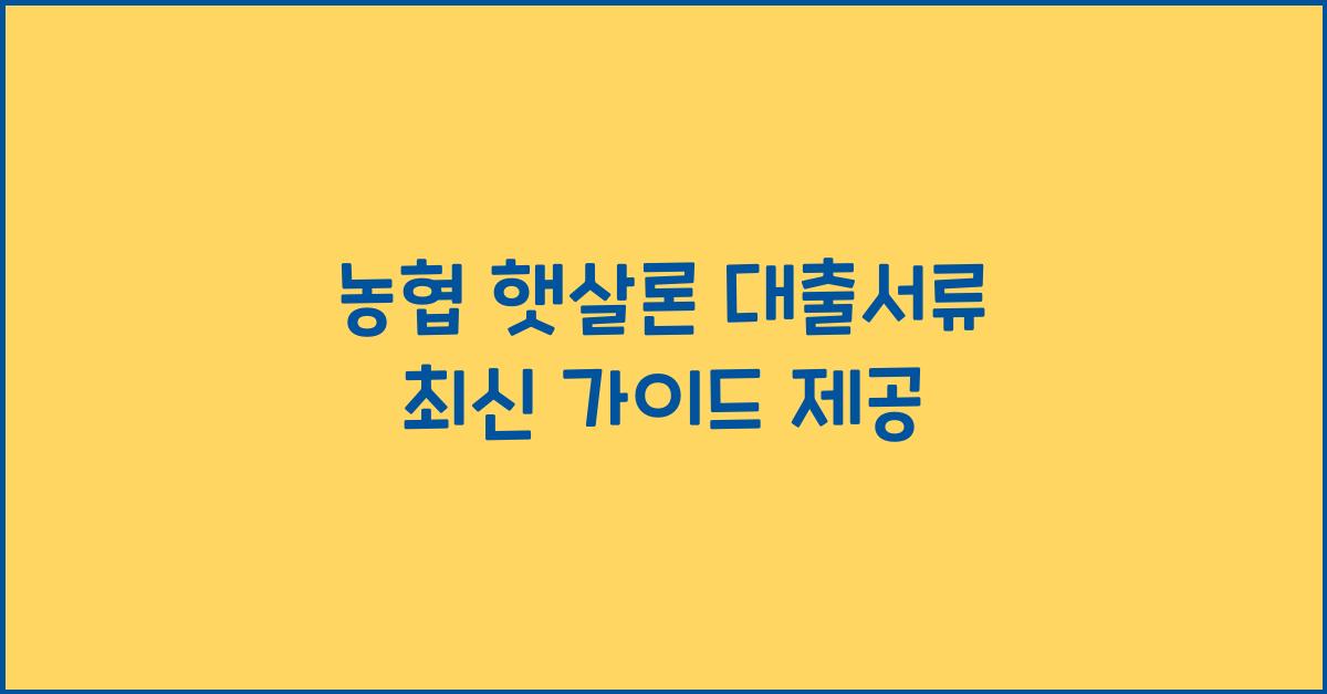 농협 햇살론 대출서류