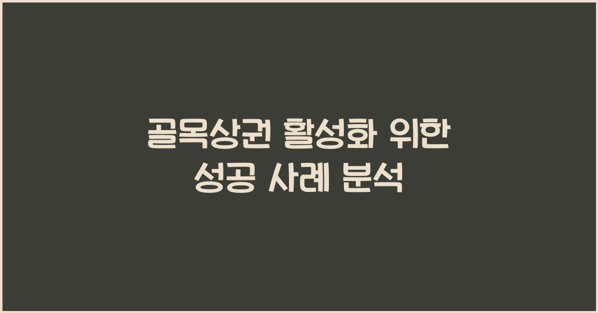 골목상권 활성화