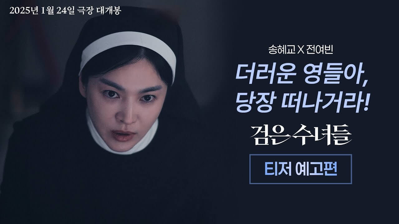 검은 수녀들 송혜교 전여빈 티저