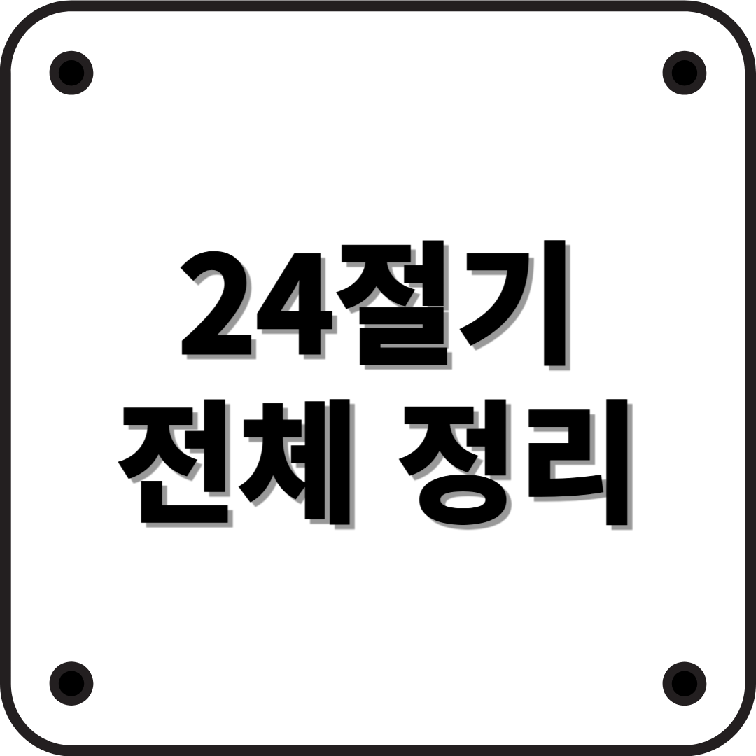 24절기 전체 총 정리! 뜻