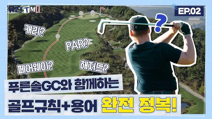 골프 초보자를 위한 용어 정리_1