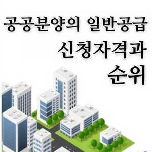 공공분양-신청자격-순위