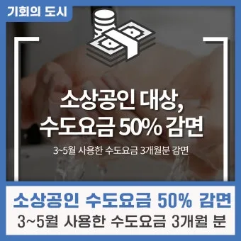 수도요금 감면 신청 절차 지자체 대상 확인_23