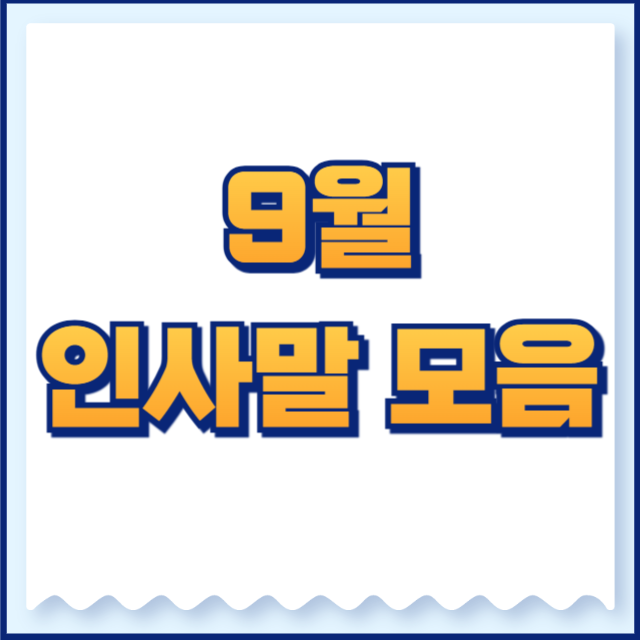 9월 인사말
