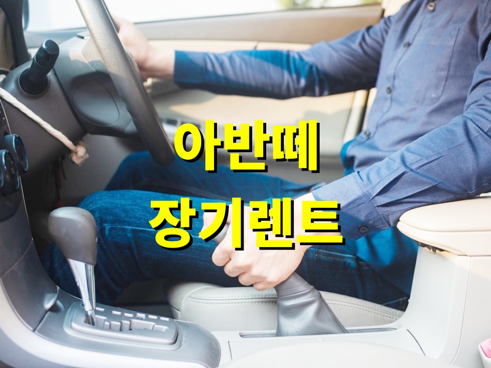 아반떼 초기비용없는 장기렌트