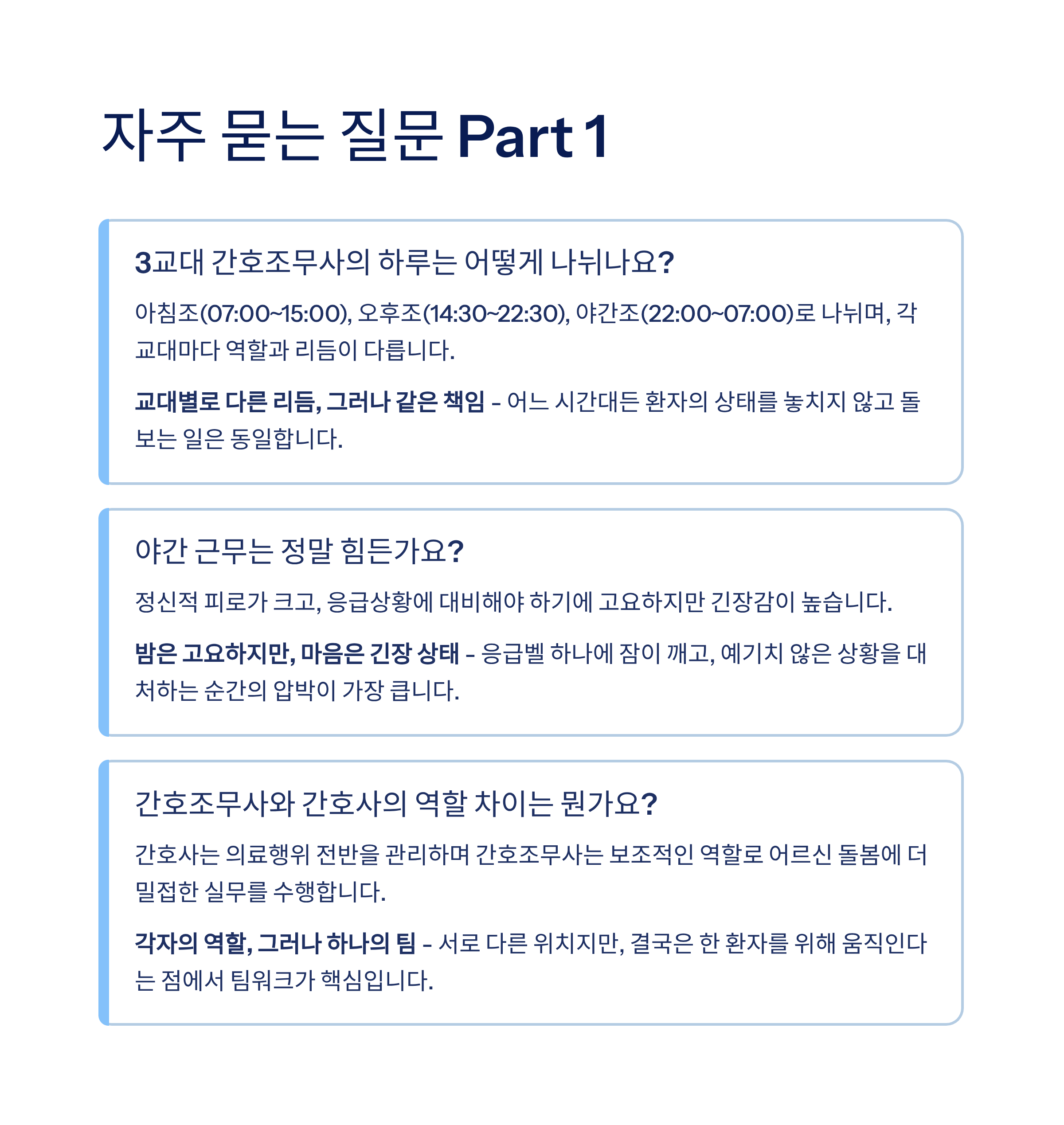 요양병원 간호조무사의 3교대 일상: 하루의 끝과 시작이 겹치는 삶