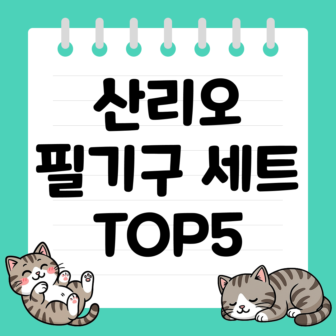 초등학생 선물로 좋은 산리오 필기구 세트 추천 순위 TOP5