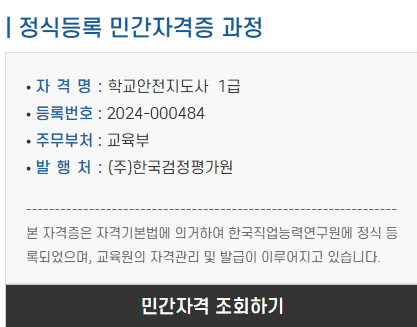 학교안전지도사 1급 자격증 정보 및 등록번호 안내