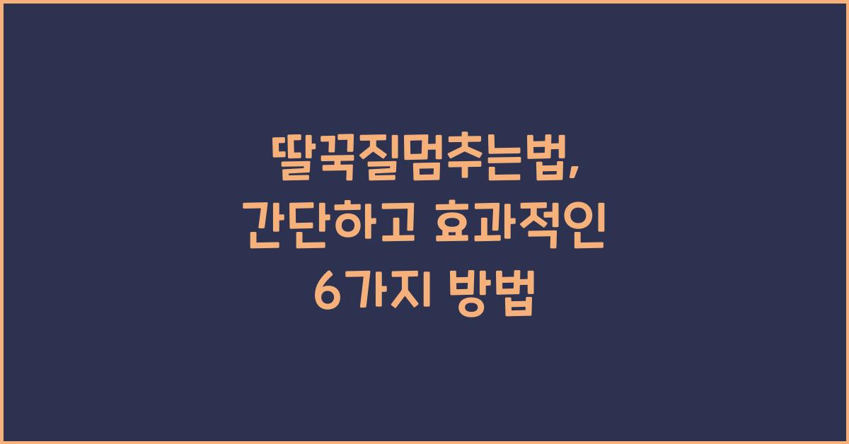 딸꾹질멈추는법