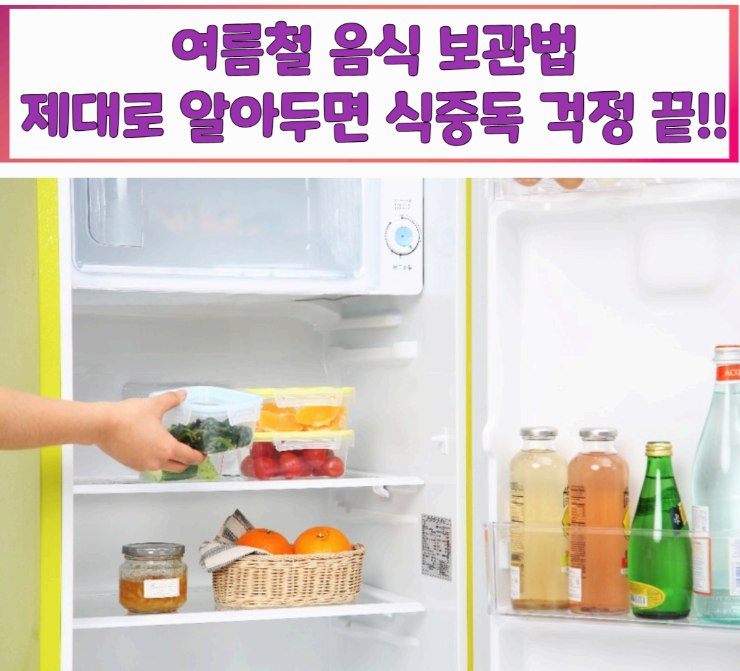 여름철 음식 보관법