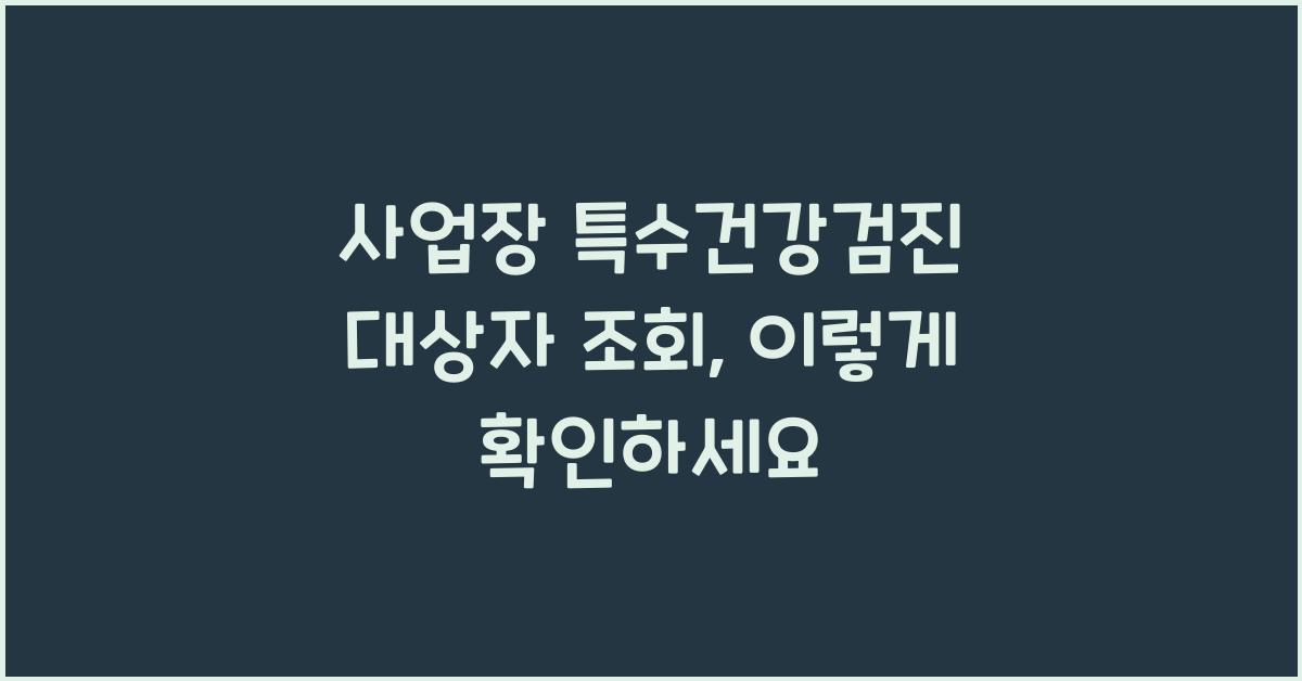 사업장 특수건강검진 대상자 조회