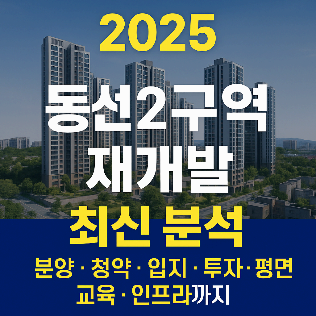 [동선2구역 재개발 2025 최신 분석] 서울 도심 핵심 분양 단지, 입지 ※ 청약 ※ 평면 ※ 투자전략 총정리