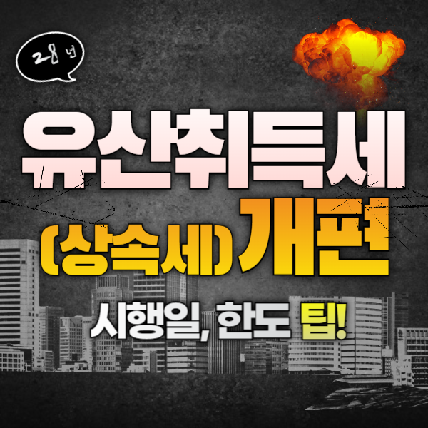 유산취득세