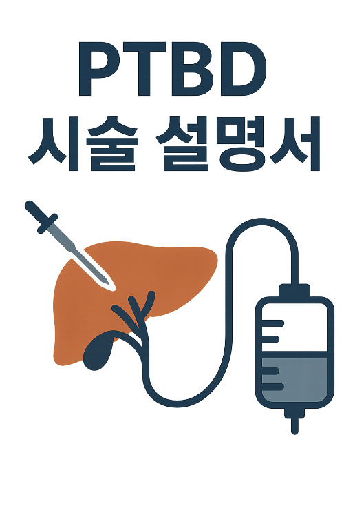 간담도 배액술의 원리를 설명하는 인포그래픽