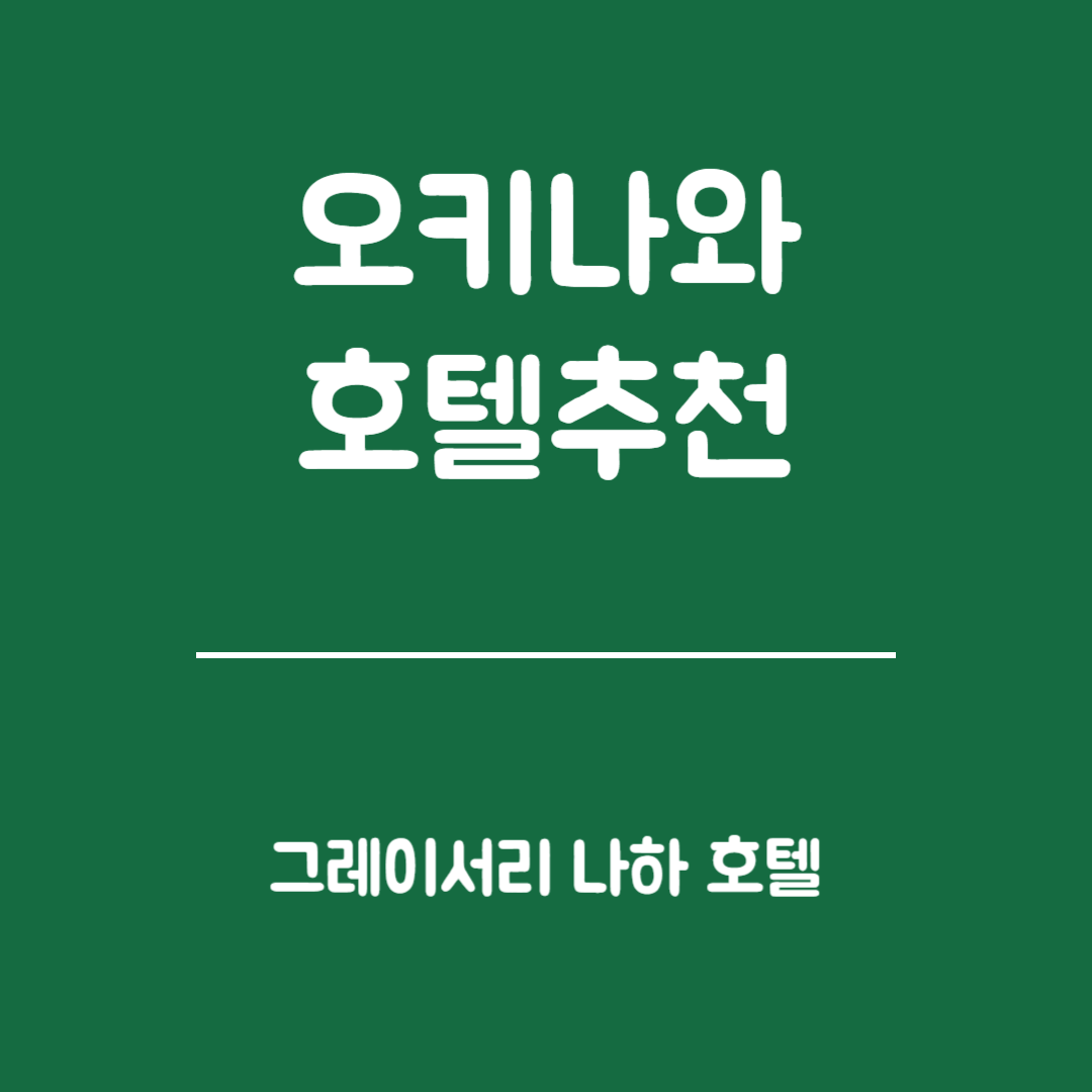 오키나와 호텔 추천 - 그레이서리 나하 후기 (위취적 장점, 객실 스타일, 조식, 가격대, 주요관광지, 추천대상)