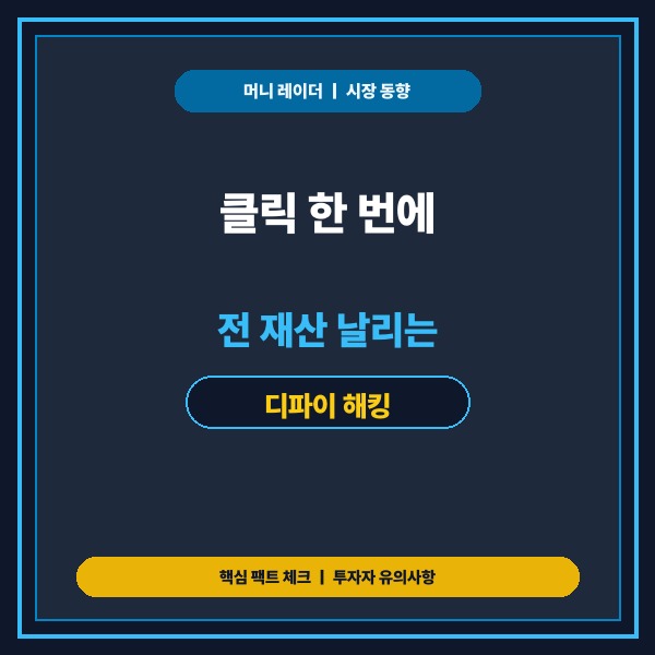 클릭 한 번에 전 재산 날리는 디파이 해킹 수법과 필수 보안 방어 수칙