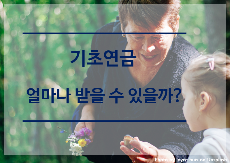 기초연금-얼마나-받을수있을까