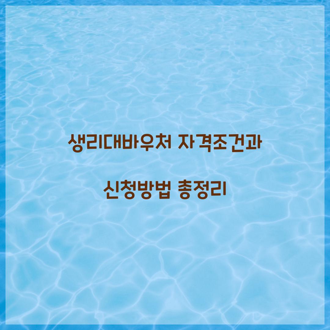 생리대바우처 자격조건