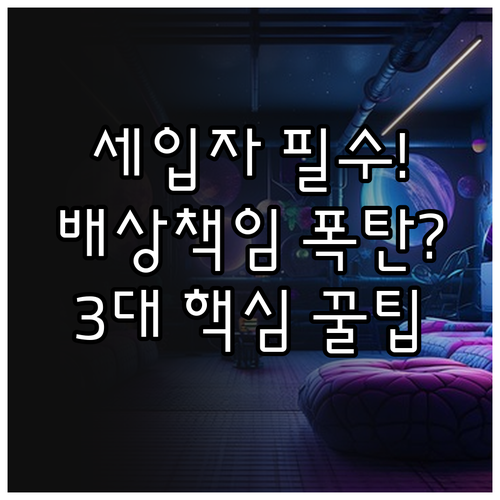 내 가재도구와 임대인 배상책임 흥국화..