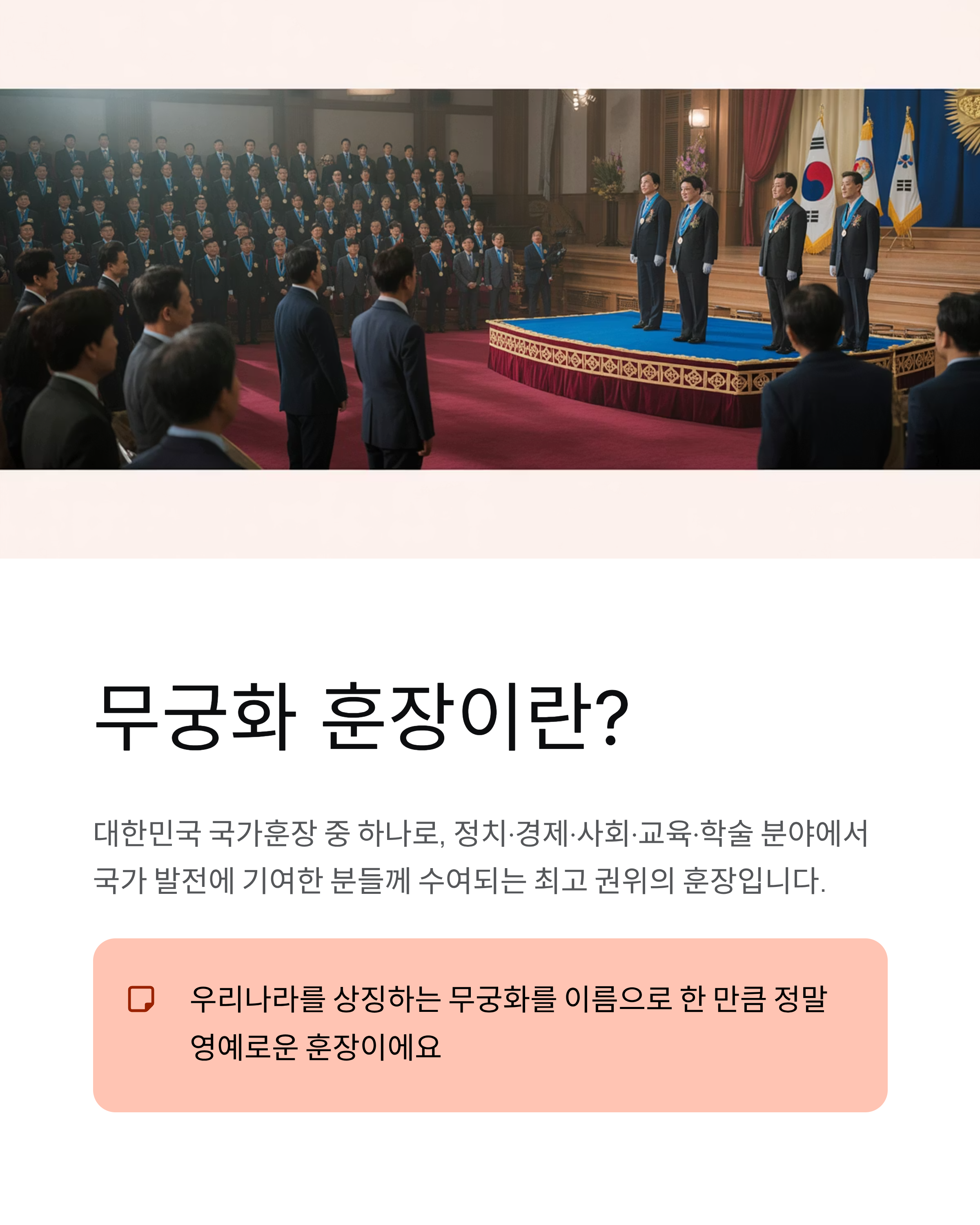무궁화 훈장 완벽 가이드 ❘ 등급·종류·수여 대상 총정리