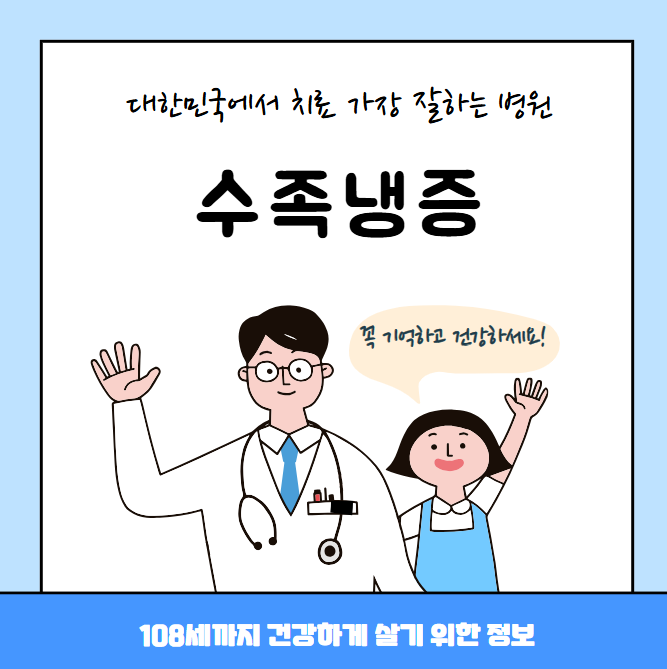 대한민국에서 수족냉증 치료 가장 잘하는 병원 TOP10, 질병코드