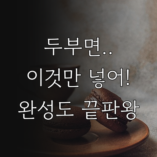 두부면 요리 완성도를 높이는 부재료 ..