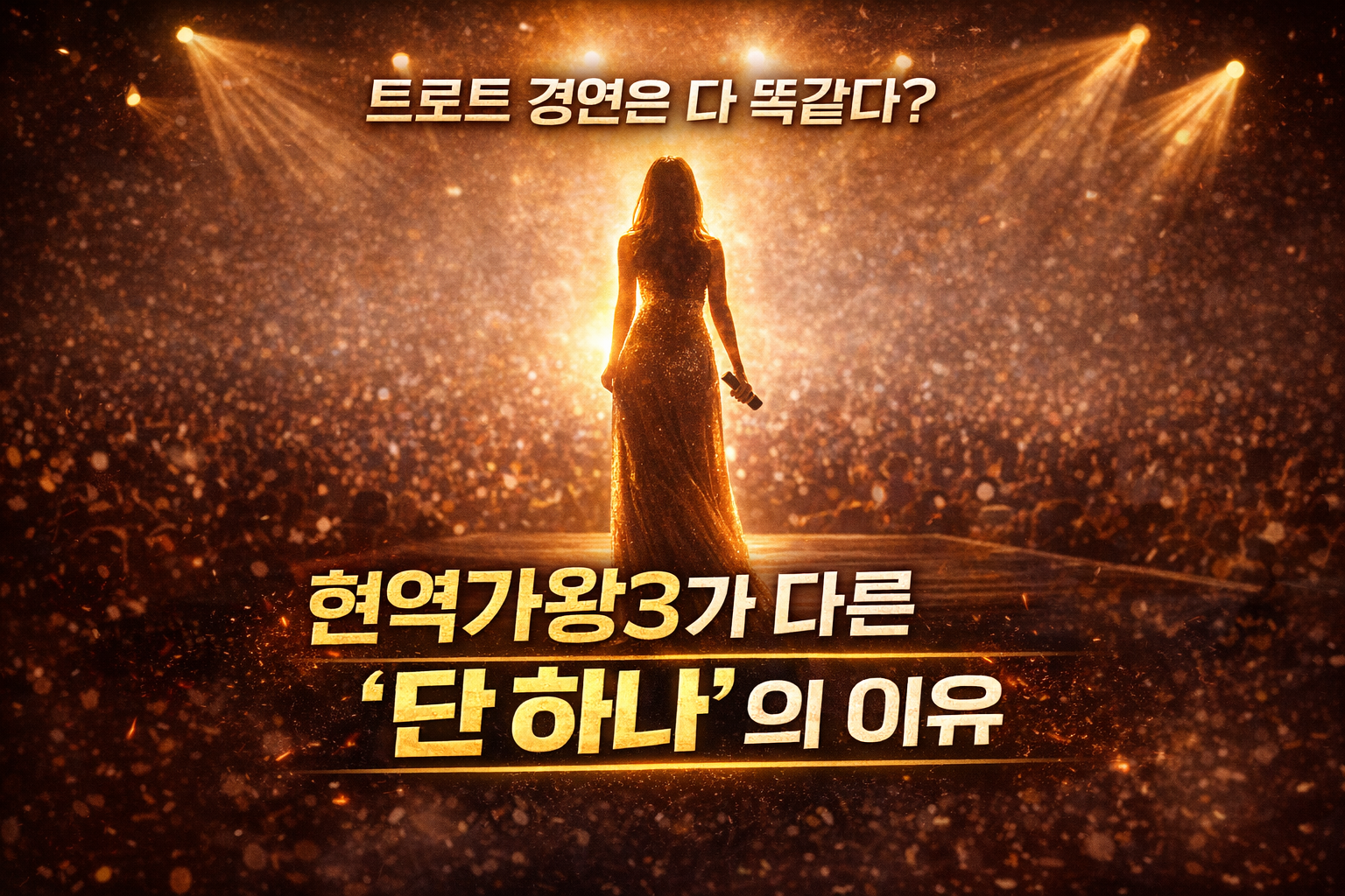 현역가왕3: 단 하나의 이유(AI 직접 제작)