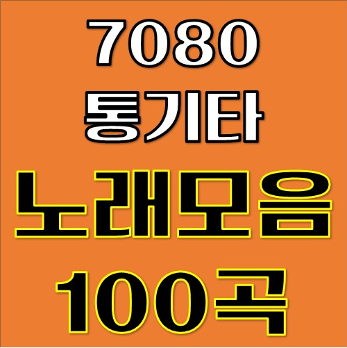 7080 통기타 노래모음
