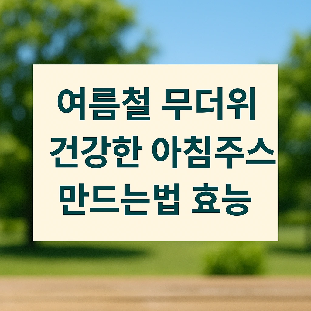 건강한 아침주스