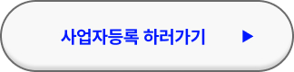프리랜서 개인사업자 등록