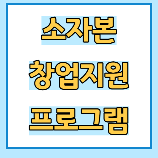 소자본 창업준비 창업지원 프로그램 안내