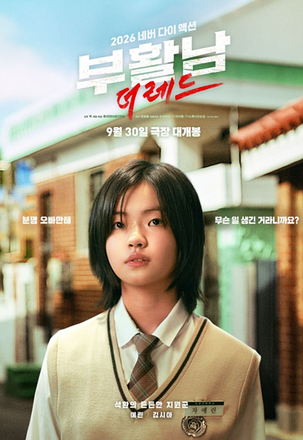 영화 부활남: 더 레드 쿠키영상 재미포인트