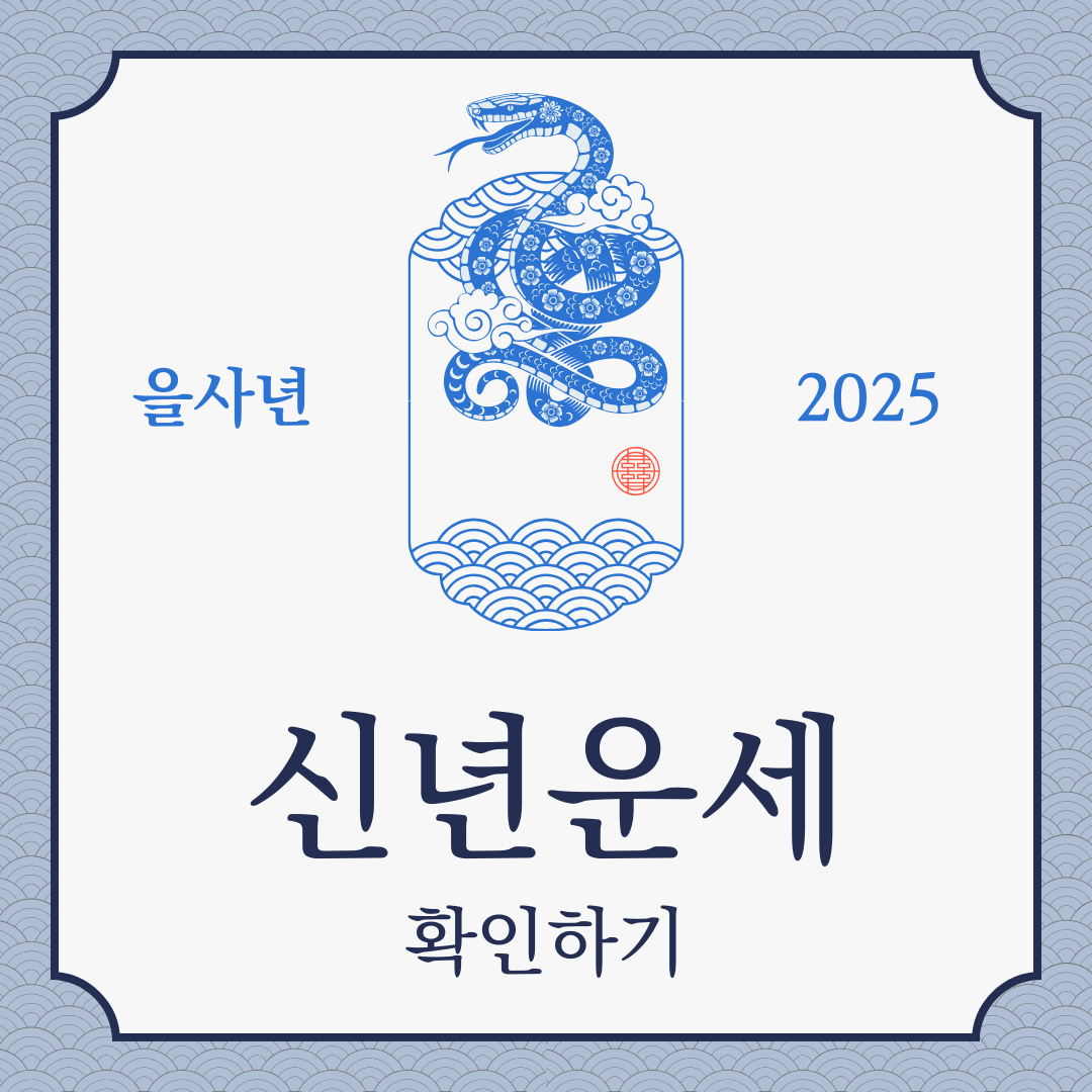 2025년 띠별 신년운세