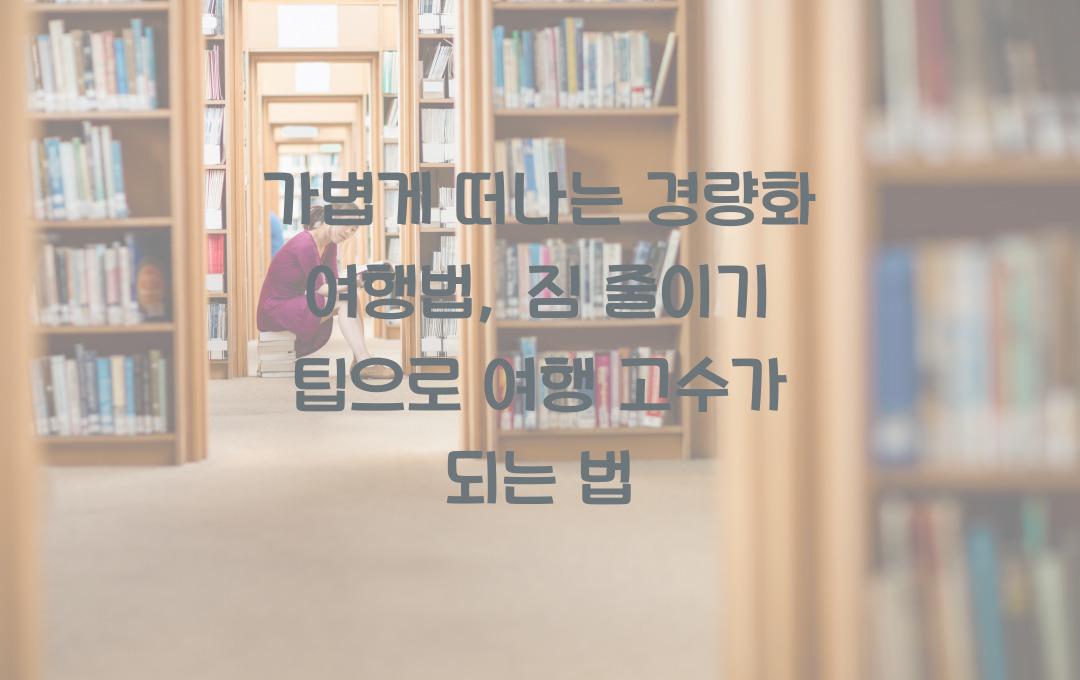 가볍게 떠나는 경량화 여행법, 짐 줄이기 팁