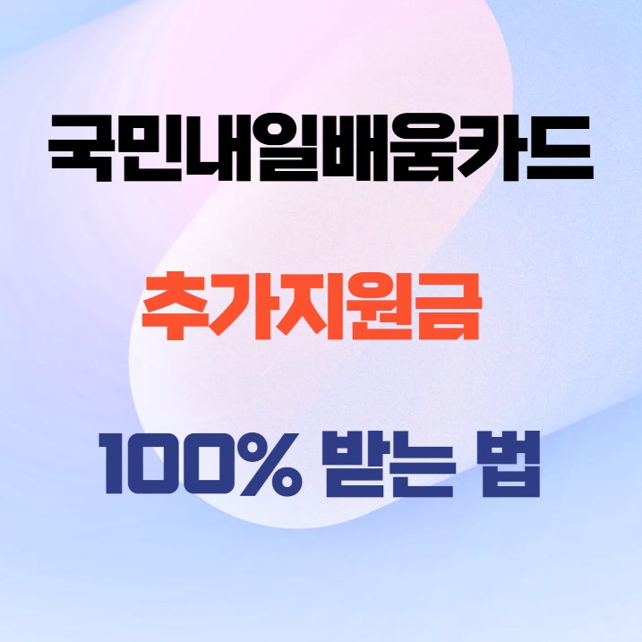 국민내일배움카드 추가지원금 썸네일
