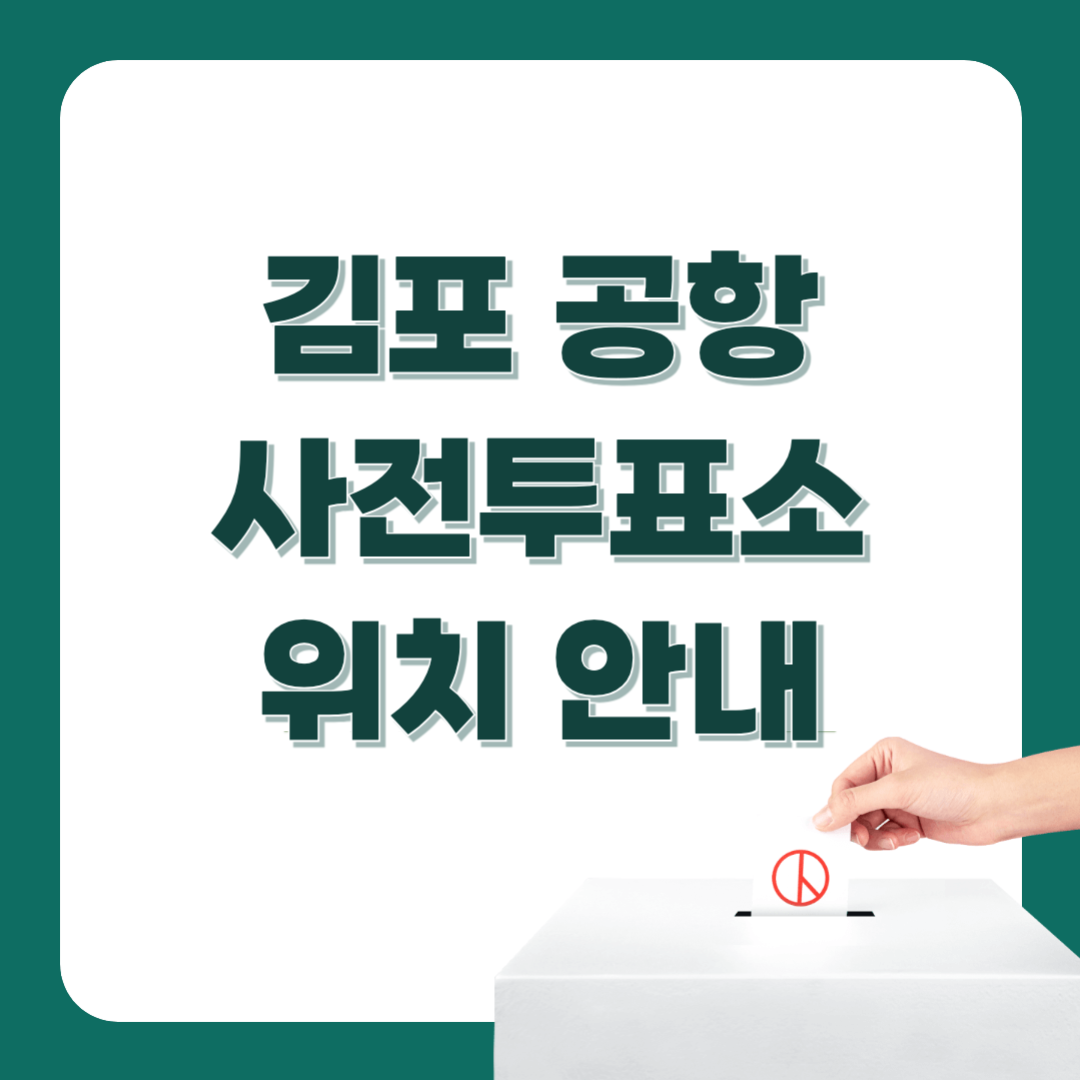 김포공항 사전투표소 위치