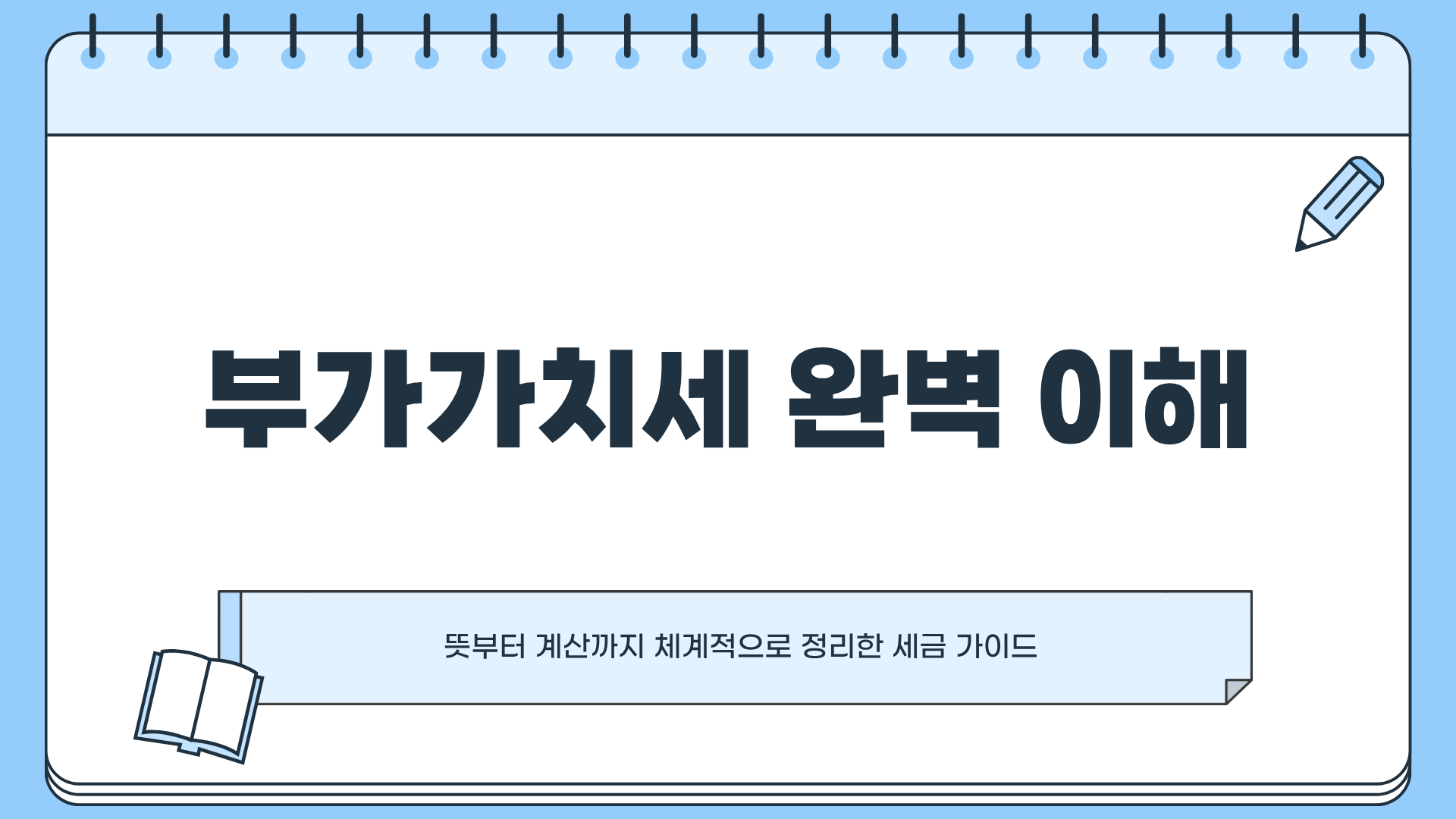 부가가치세 뜻 ❘ 부가가치세 신고기간 ❘ 부가가치세 계산 한 번에 끝낸다