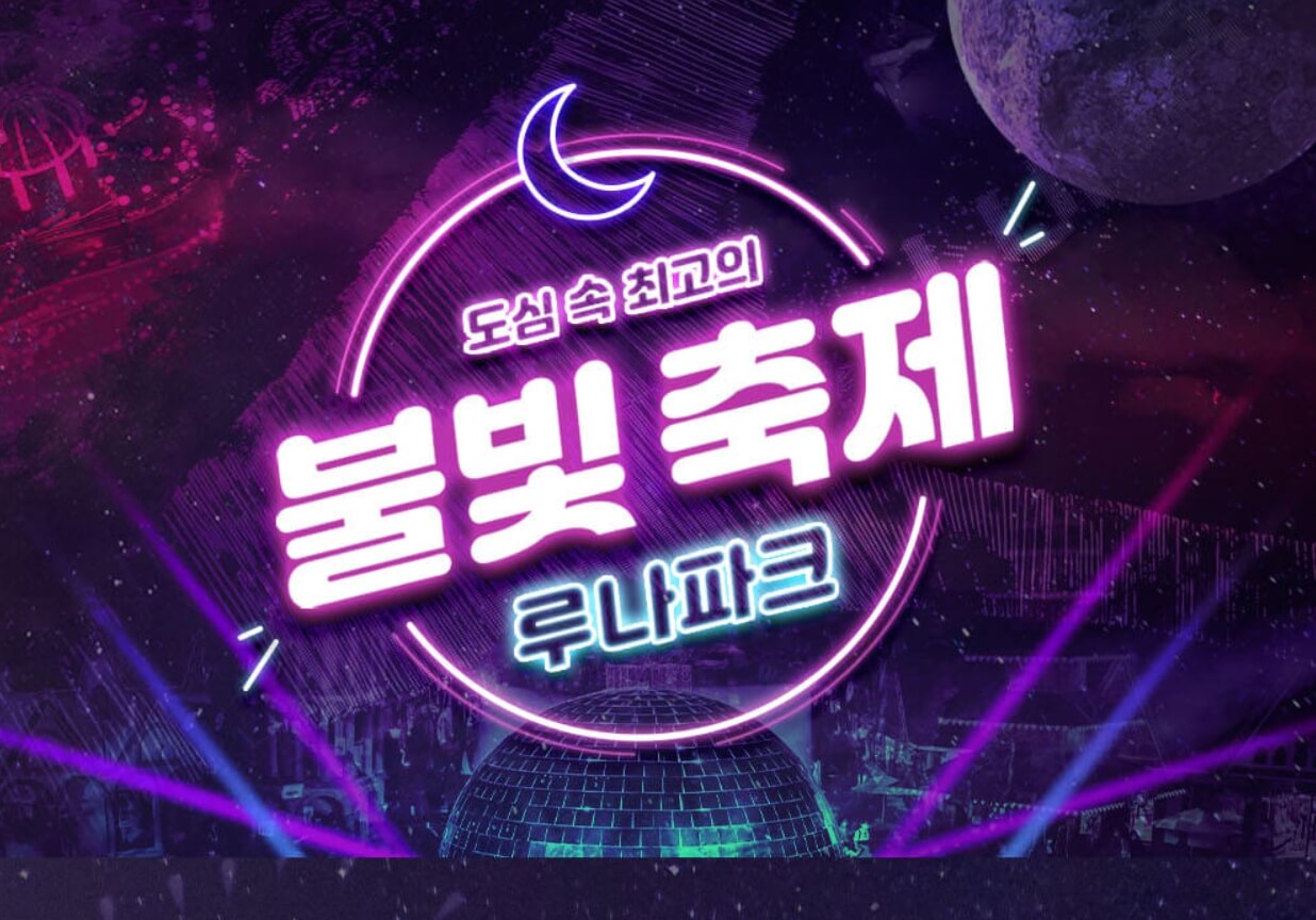 서울랜드 불빛축제 루나파크
