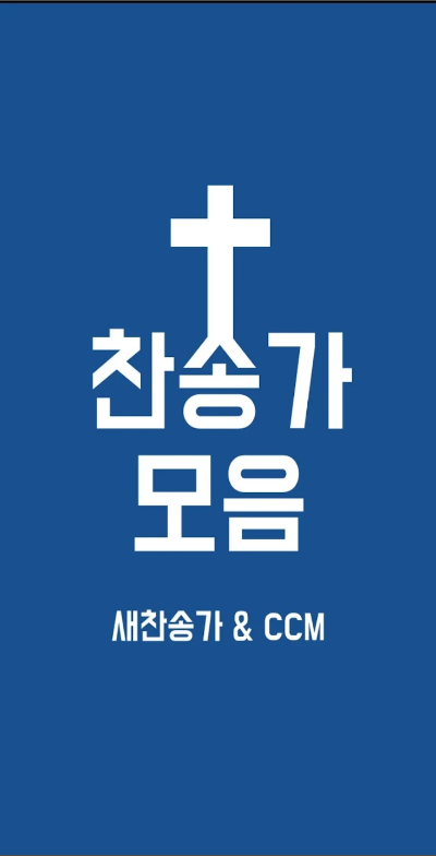 찬송가 모음 듣기 어플, 새 찬송가, CCM, 복음성가, 어린이찬송가 무료 듣기