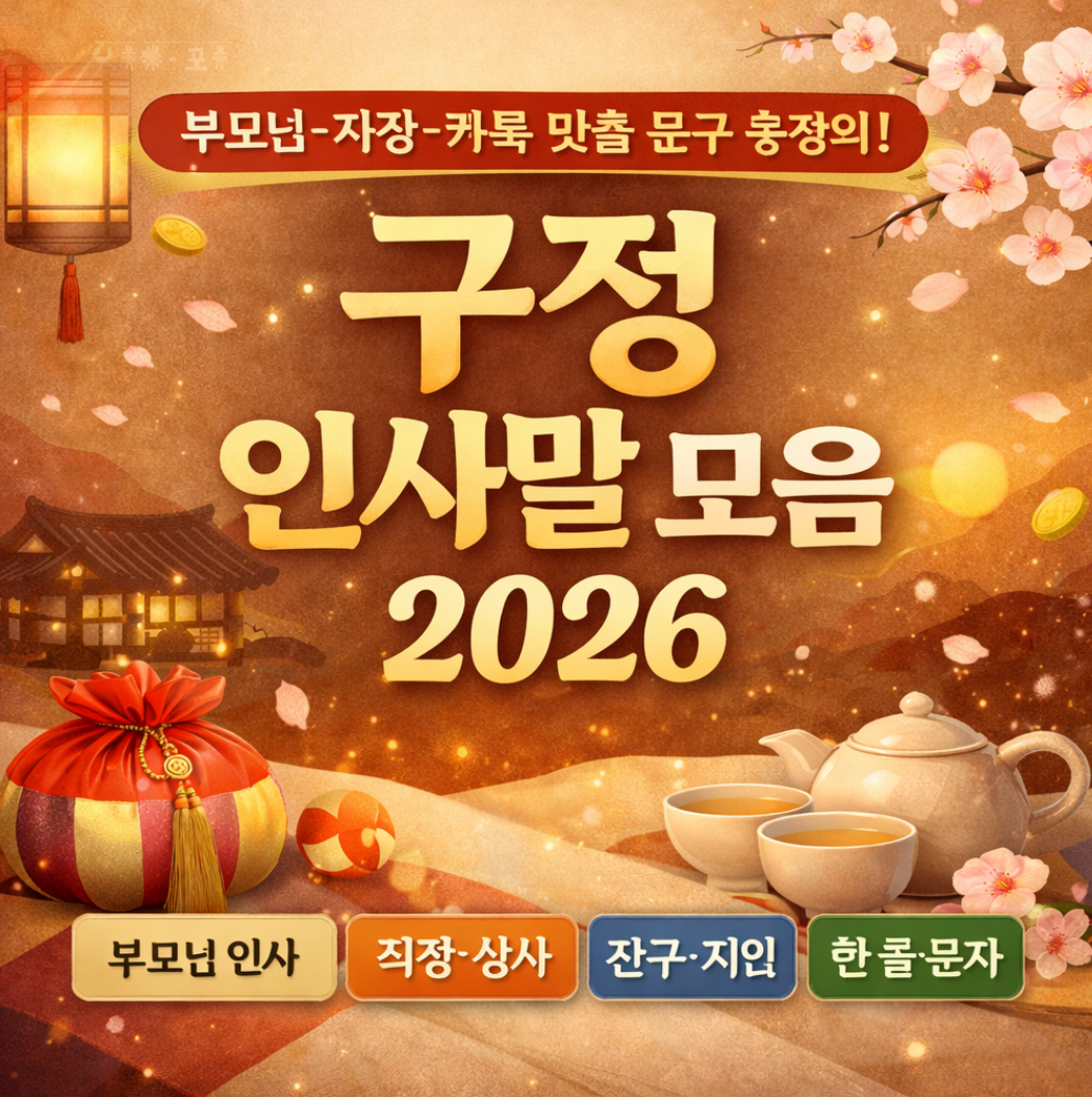 구정 인사말