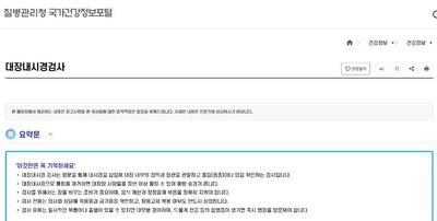 대장내시경 전 먹어도 되는음식 질병관리청 국가건강정보포털 화면