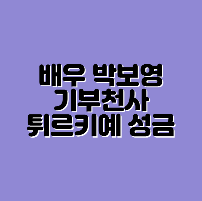 박보영 섬네일