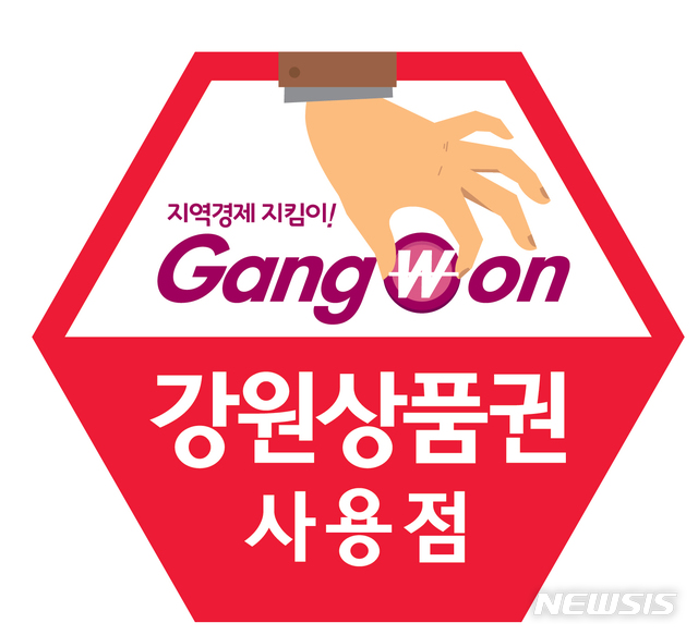 강원사랑상품권 사용처