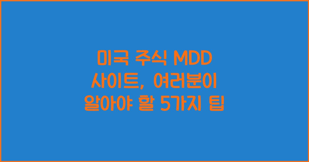 미국 주식 mdd 사이트