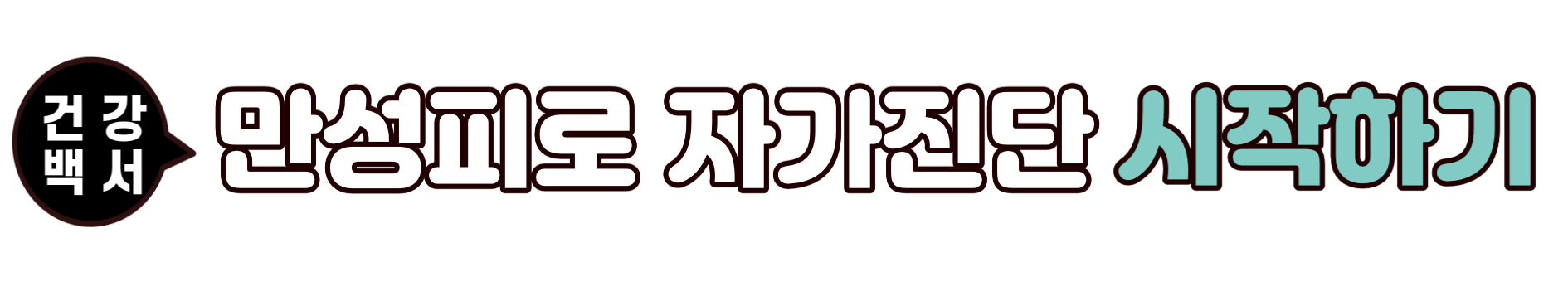만성피로 증상