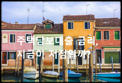 주택담보대출 금리